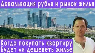 Когда упадет цена на квартиры прогноз цен на недвижимость в Москве и в России ипотека новостройки