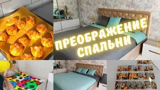 Вот как ЛЕГКО можно преобразить спальню 😍 Фотосессия 📸 Домашние круассаны 🥐