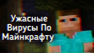 Ужасающие Вирусы По Майнкрафту | Ужасы Интернета