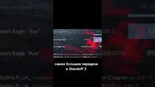 САМАЯ БОЛЬШАЯ ПЕРЕДАЧА В Standoff 2 | СТАНДОФФ 2