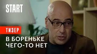 В Бореньке чего-то нет || Тизер