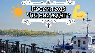 Что нас ждёт в будущем?! Взгляд в 2025 год. Перемены 2024 года