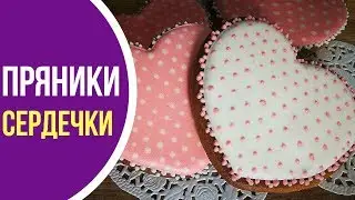 Как украсить пряники сердечки