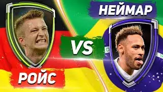 ПАРИ СЕН-ЖЕРМЕН - БОРУССИЯ: НЕЙМАР vs РОЙС 19/20 - Один на один