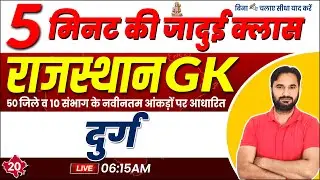 A to Z Rajasthan GK | Rajasthan GK Class | दुर्ग | Rajasthan GK Class By Sanjay Sir