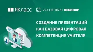 Вебинар «Создание презентаций как базовая цифровая компетенция учителя»»