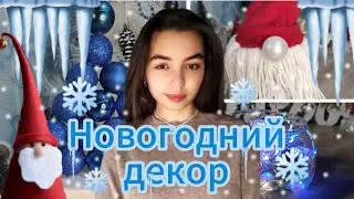 Идеи НОВОГОДНЕГО декора!🎄*очень просто*