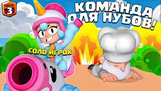 КОМАНДА не НУЖНА! ПОБЕЖДАЙ с РАНДОМАМИ? | ОБЗОР на МОИХ РАНДОМОВ #3 | Бравл Старс
