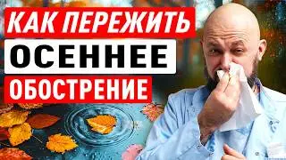 ОСЕННЕЕ ОБОСТРЕНИЕ — ЧТО ДЕЛАТЬ, ЧТОБЫ НЕ БОЛЕТЬ ОСЕНЬЮ?