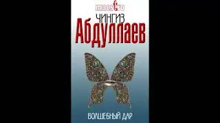 Чингиз Абдуллаев - Волшебный дар