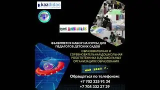 Курсы дошкольной робототехники для директоров, методистов, педагогов детских садов