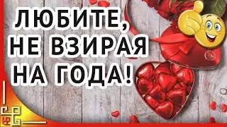 ЛЮБИТЕ НЕ ВЗИРАЯ НА ГОДА! 14 февраля. День влюблённых.  Открытка на день влюбленных