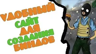 Очень удобный сайт для создания биндов в CS:GO!? Как легко сделать BIND в CS:GO!?