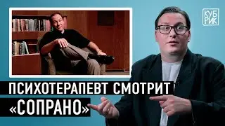 Психотерапевт комментирует фильмы и сериалы «Сопрано», «Анализируй это», «Во все тяжкие» и другие