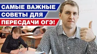 Пересдача ОГЭ по математике 2021 / Как сдать ОГЭ по математике на 3?