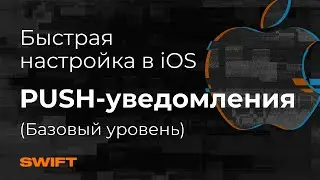 Как настроить пуши в iOS |-PUSH уведомления iOS Swift Firebase| Mad Brains Техно