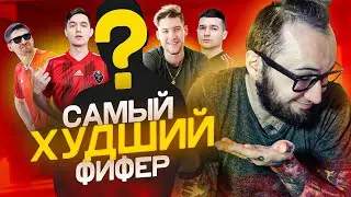 САМЫЙ ХУДШИЙ ФИФЕР/ФУТБОЛЬНЫЙ БЛОГЕР