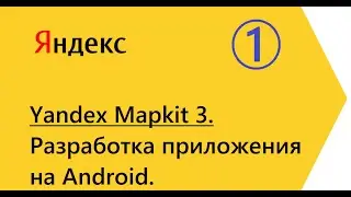 Создание приложения без сервисов Google. Часть 1. Yandex Mapkit 3.