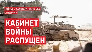 Война на Ближнем Востоке. День 255. Кабинет войны распущен 🔴 17 июня // 14:00-16:00