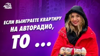 Мечтаете об идеальных фото? Выиграйте квартиру на Авторадио 27 декабря!