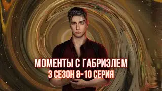 🧡Поцелуй + Ветка с Габриэлем- 3 сезон 8-10 серия 🖤 Кали зов тьмы- Клуб Романтики