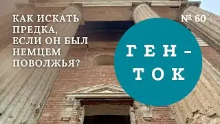 ГЕН-ТОК № 60. Как искать предка, если он был немцем Поволжья?