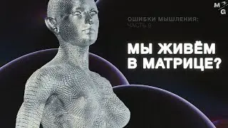 БРИТВА ОККАМА и другие баги мышления [КОГНИТИВНЫЕ ИСКАЖЕНИЯ]