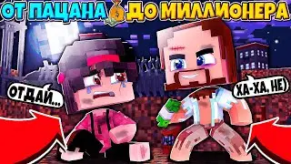 МАЙНКРАФТ НО ОТ ПАЦАНА ДО МИЛЛИОНЕРА