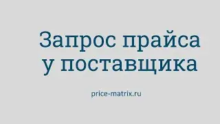 Запрос прайса у поставщика
