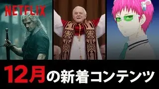 Netflix 2019年12月の新着コンテンツ