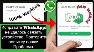 Исправление проблемы с WhatsApp: «Не удалось связать устройство. Повторите попытку позже» (2024 г.).