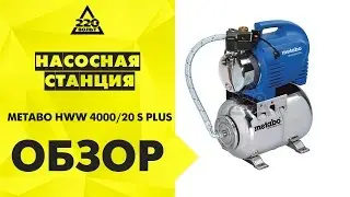 Обзор Насосная станция METABO HWW 4000/20 S PLUS