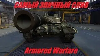Armored Warfare \ МОЙ САМЫЙ ЭПИЧНЫЙ СЛИВ В ИГРЕ! (Type 98)