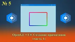 [OpenGL & C#] №5. Создание примитивов (часть 1).