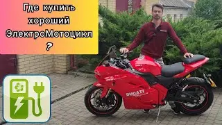 ⚠️ Где купить хороший ЭлектроМотоцикл? (Никитин Юрий ⚡). ЭЛЕКТРИЧЕСКИЕ МОТОЦИКЛЫ 🔋.
