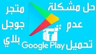 The problem of not downloading the Google Play Store for applications can't download from play store
