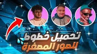 الفيديو المنتظر  - تحميل خطوط اليوتيوبرز ومشاهير اليوتيوب - كل الخطوط التي تبحث بملف واحد🔥 2022 💯