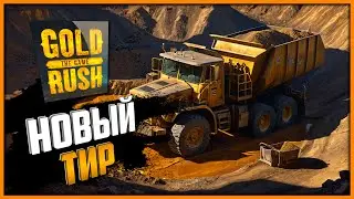 Новый Сезон и Новое Оборудование ➤ Золотая Лихорадка/Gold Rush The Game #14