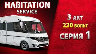 Кабель и розетка подключения автодома к сети 220 В. Электричество 220 В. Habitation service