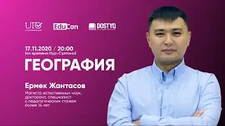 География / Онлайн-урок №1 / ЕНТ