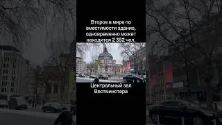 Второе в мире по вместимости здание - одновременно может находится 2352 человека 🤗