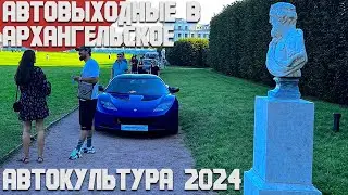 Шикарно провести время с автоэкспонатами? Автовыходные в Архангельское! Обзор мероприятия