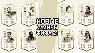 НОВЫЕ КУМИРЫ ФИФА 21 I FIFA 21 НОВЫЕ ИКОНЫ/ЛЕГЕНДЫ I FIFA 21 NEW ICONS PREDICTION I НОВАЯ ФИФА 21 0+