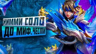 Я ЗАБЫЛ, МЫ ЖЕ НЕ ЗАКОНЧИЛИ КИММИ СОЛО С НУЛЯ ДО МИФ ЧЕСТИ |ЧАСТЬ 5 MOBILE LEGENDS