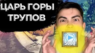 КАК ПОЛУЧИТЬ ДОСТИЖЕНИЕ ЦАРЬ ГОРЫ ТРУПОВ, ПРЕРВИСЬ ХОТЬ НА НЕМНОГО, ПРОФЕССИОНАЛ В CS:GO?