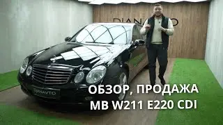 Продажа Mercedes-Benz W211 E220CDI 2008г (рестайлинг) АКП #продажаавто #w211 #обзоравто #mercedes