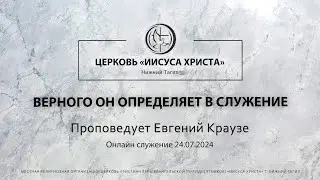 ВЕРНОГО ОН ОПРЕДЕЛЯЕТ В СЛУЖЕНИЕ Проповедует Евгений Краузе | Онлайн служение 24.07.2024 |