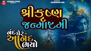 નંદ ઘેર આનંદ ભયો | શ્રી કૃષ્ણ જન્મોત્સવ ૨૦૨૪ | Krishna Janmashtami 2024