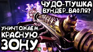 Чудо-пушка Вундервафля и Красная зона MWZ