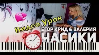 ПодБираЕм ПесНи ВМЕСТЕ | Егор Крид & Валерия -  Часики 2018(как играть,видеоурок,аккорды,пиано)